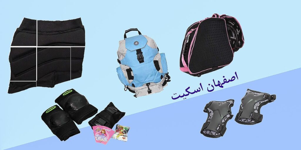 خرید حضوری و آنلاین لوازم جانبی اسکیت در اصفهان اسکیت